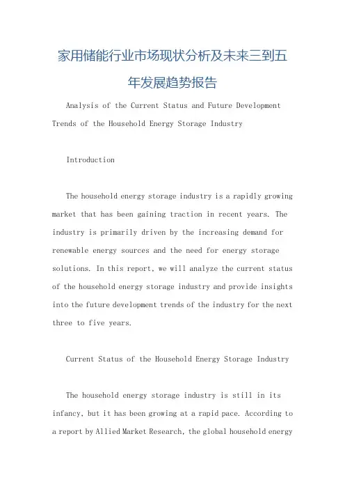 家用储能行业市场现状分析及未来三到五年发展趋势报告