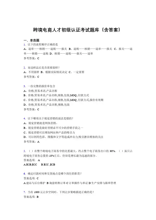 跨境电商人才初级认证考试题库200题(含答案)PC