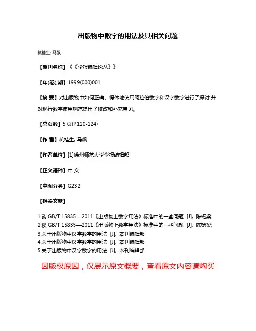 出版物中数字的用法及其相关问题
