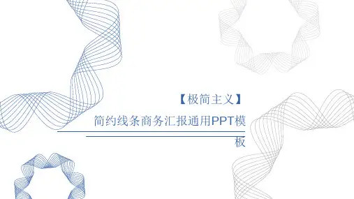 简约线条商务汇报通用PPT模板