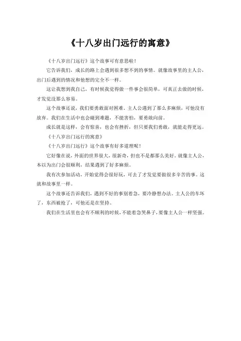十八岁出门远行故事寓意