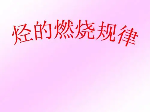 烃的燃烧规律