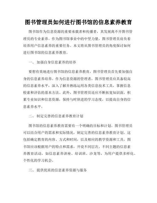 图书管理员如何进行图书馆的信息素养教育
