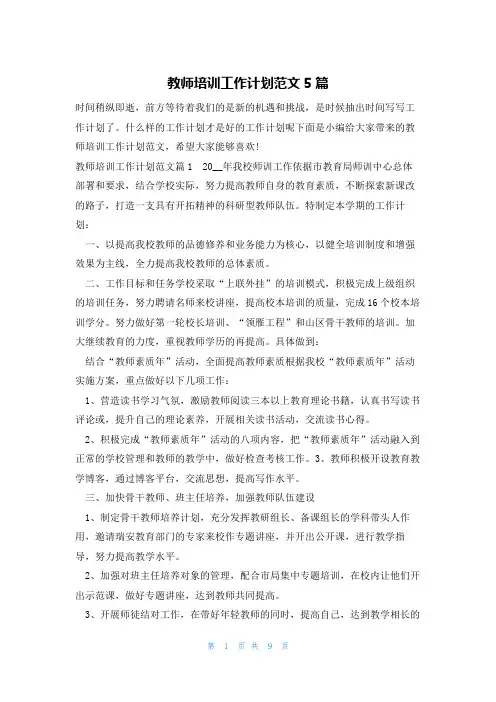 教师培训工作计划范文5篇