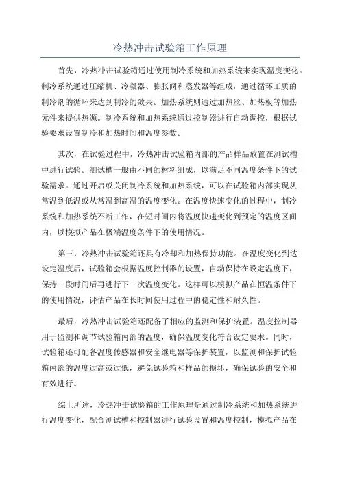 冷热冲击试验箱工作原理