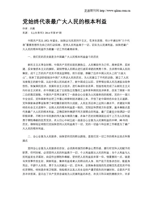 党始终代表最广大人民的根本利益