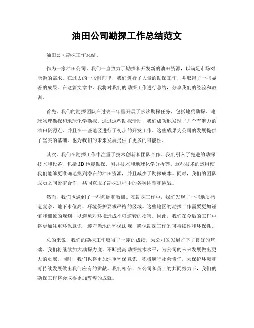 油田公司勘探工作总结范文