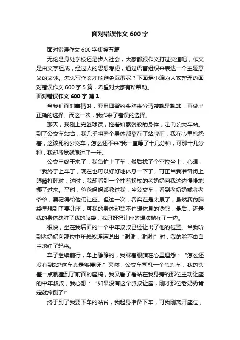 面对错误作文600字集锦五篇