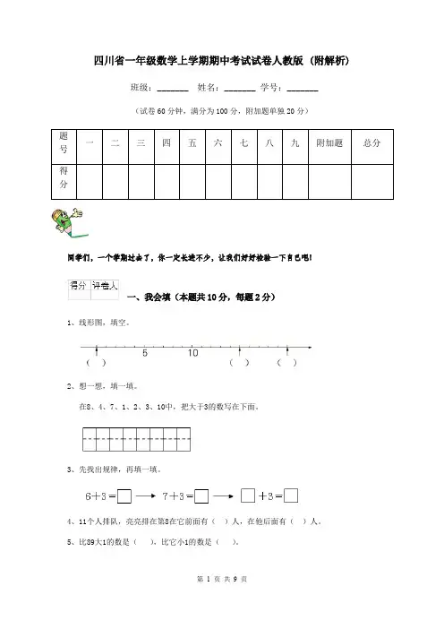 四川省一年级数学上学期期中考试试卷人教版 (附解析)