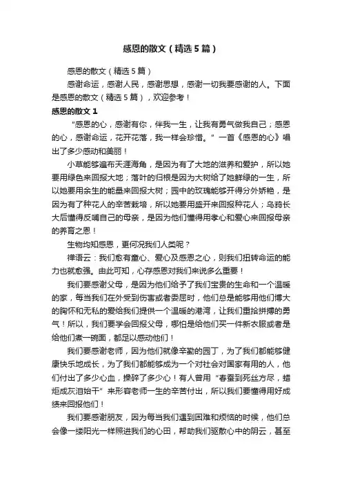感恩的散文（精选5篇）