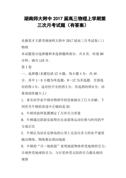 湖南师大附中2017届高三物理上学期第三次月考试题有答案