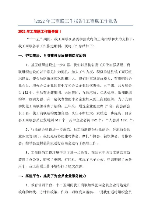 [2022年工商联工作报告]工商联工作报告
