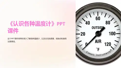 《认识各种温度计》课件