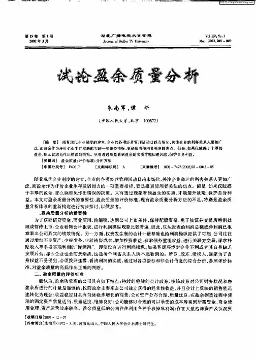试论盈余质量分析