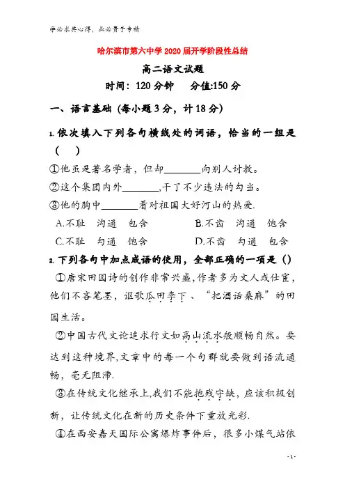 哈尔滨市第六中学2018-2019学年高二语文上学期开学阶段性考试(8月)试题