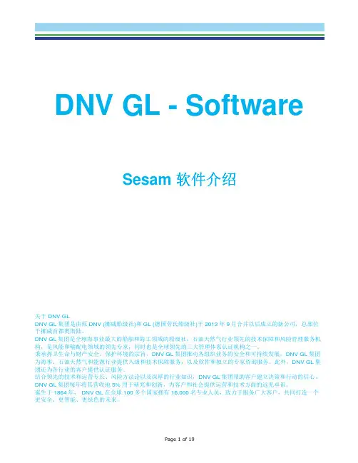 DNVGL- Software_ Sesam 2015介绍