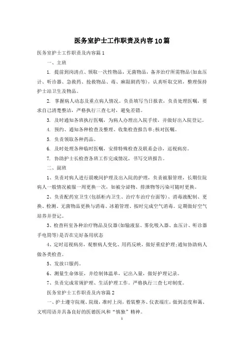 医务室护士工作职责及内容10篇