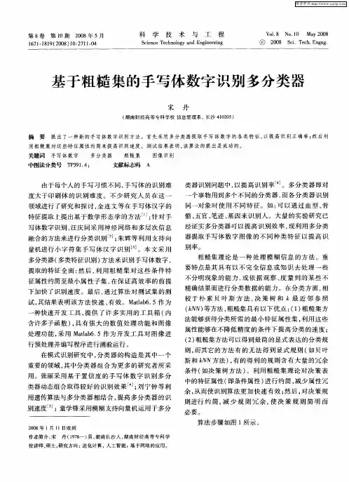 基于粗糙集的手写体数字识别多分类器