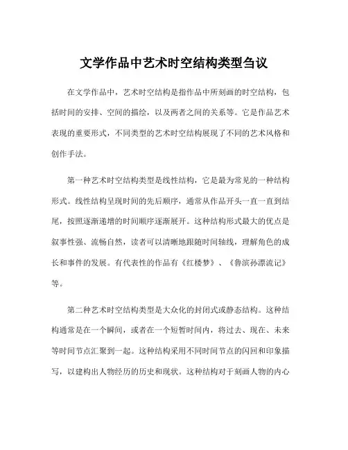 文学作品中艺术时空结构类型刍议