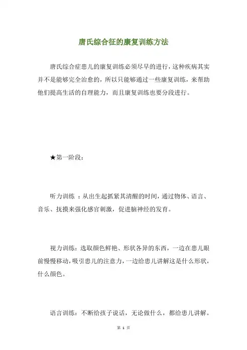 精选唐氏综合征的康复训练方法