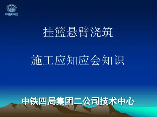 挂篮悬臂浇筑施工应知应会知识