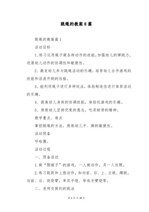 跳绳的教案8篇