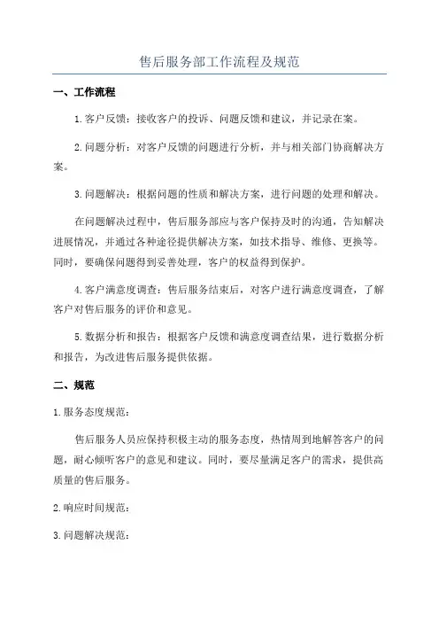 售后服务部工作流程及规范