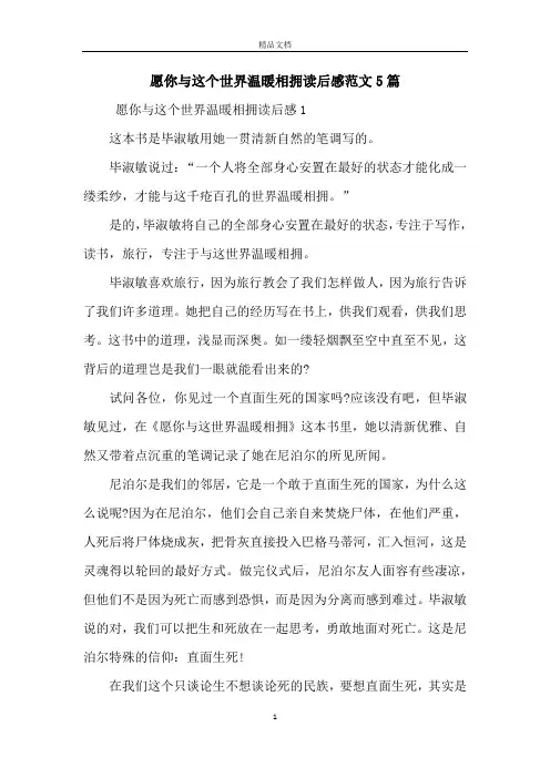 愿你与这个世界温暖相拥读后感范文5篇