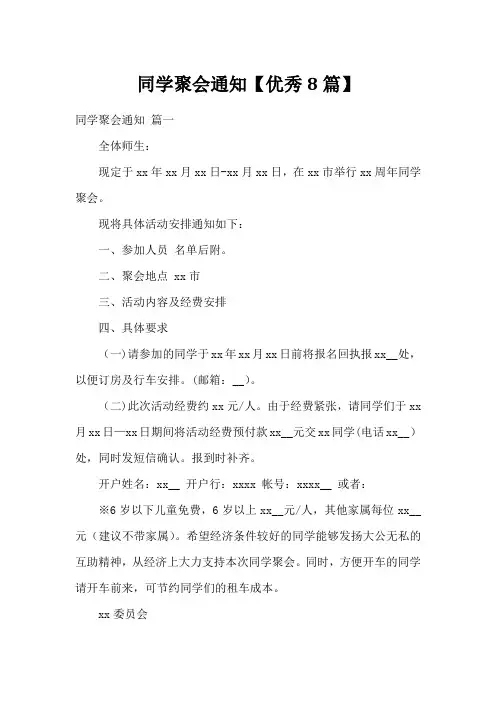 同学聚会通知【优秀8篇】