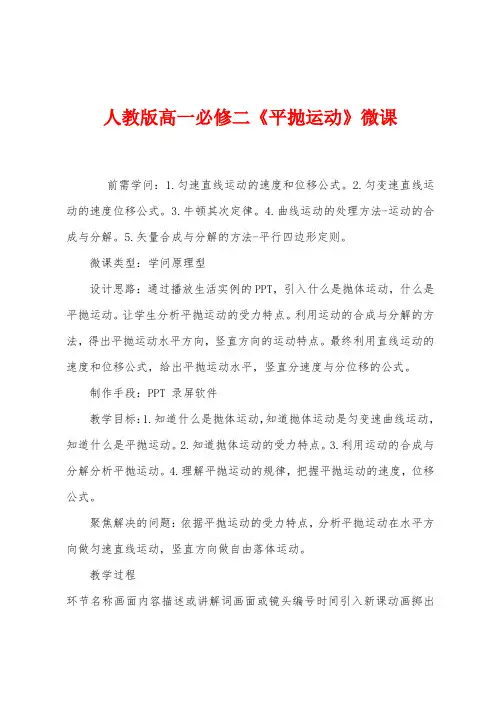 人教版高一必修二《平抛运动》微课