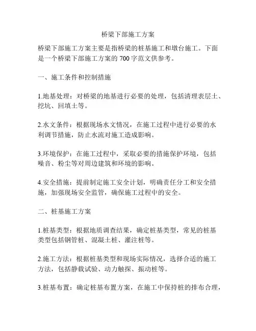 桥梁下部施工方案