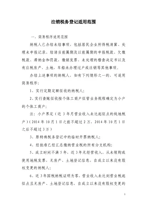 注销税务登记适用范围