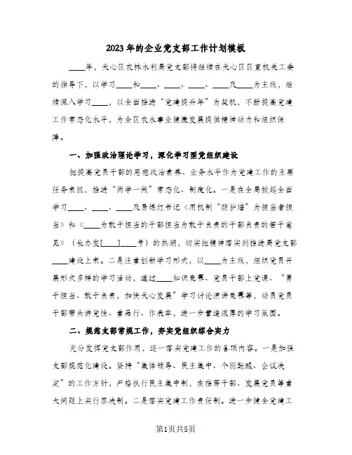 2023年的企业党支部工作计划模板(2篇)