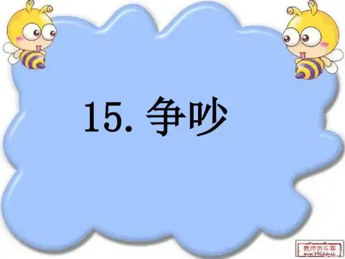 人教版小学语文三年级下册15课《争吵》
