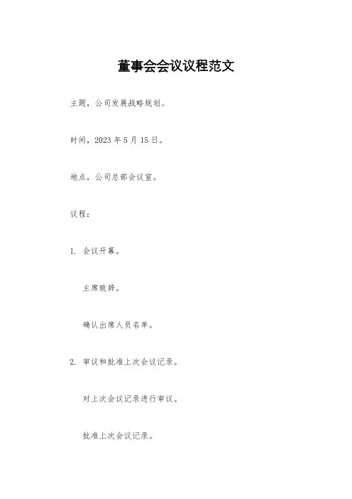 董事会会议议程范文