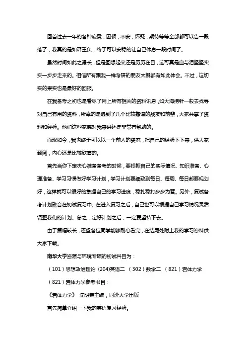 新版南华大学资源与环境专硕考研经验考研参考书考研真题