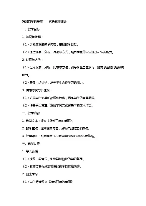 跨越百年的美丽教案设计