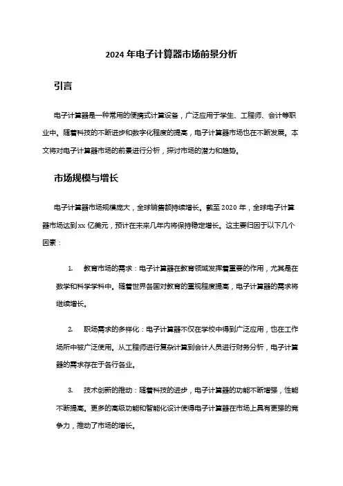 2024年电子计算器市场前景分析