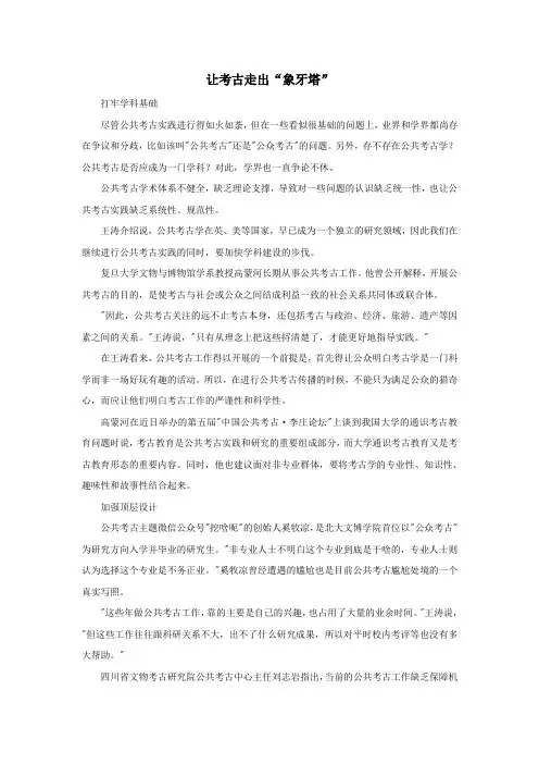 高中历史史学动态让考古走出“象牙塔”素材
