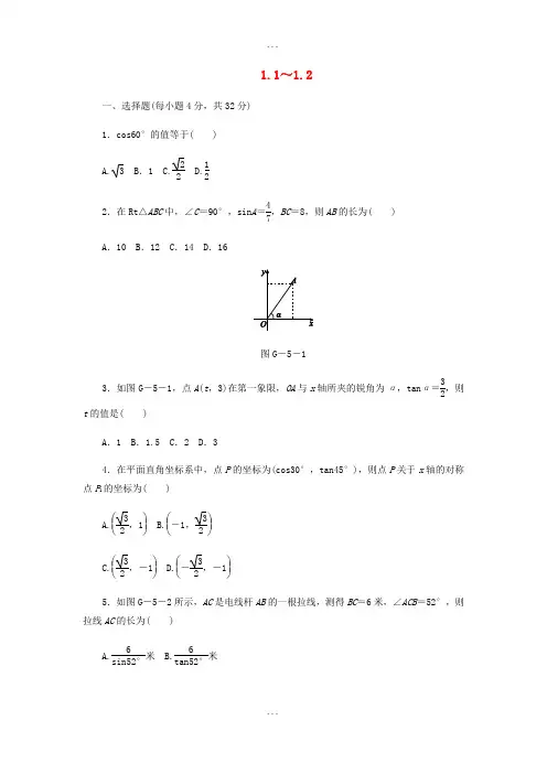 浙教版2018-2019学年九年级数学下册第1章解直角三角形1.1_1.2同步练习