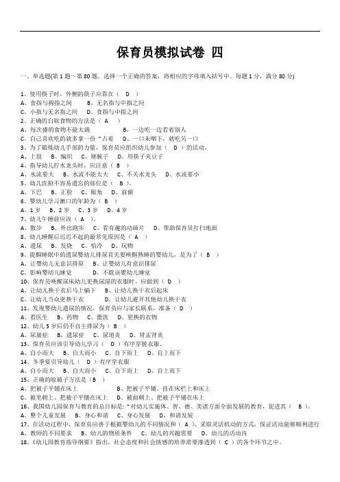保育员中级M4 模拟题  有答案