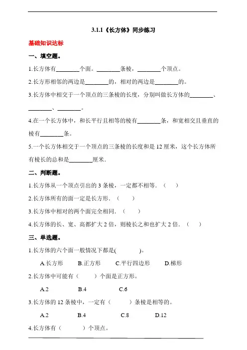 人教版小学数学五年级下册3.1.1《长方体》同步练习(含答案解析)