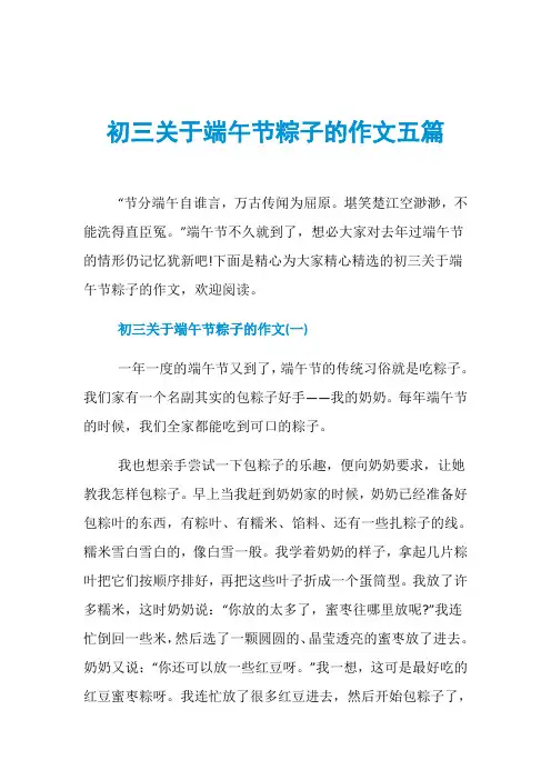 初三关于端午节粽子的作文五篇