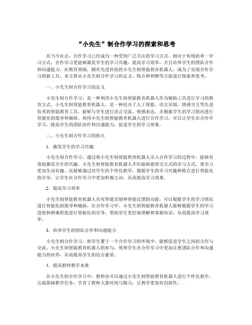 “小先生”制合作学习的探索和思考