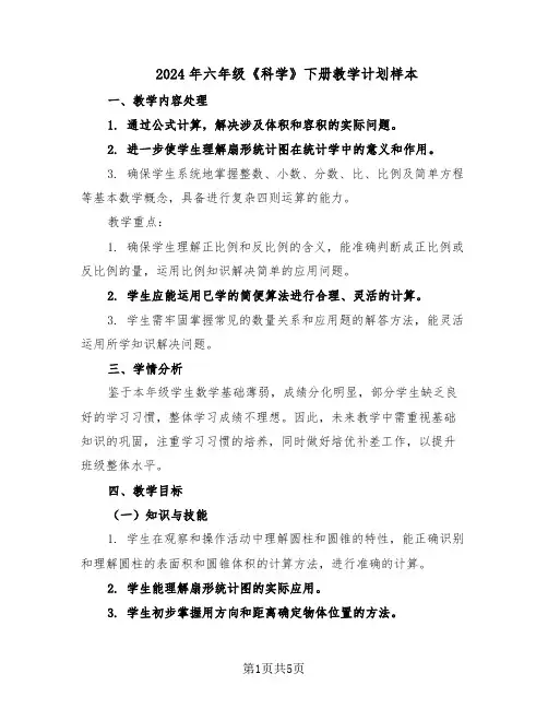 2024年六年级《科学》下册教学计划样本（二篇）