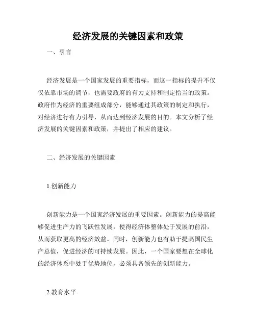 经济发展的关键因素和政策