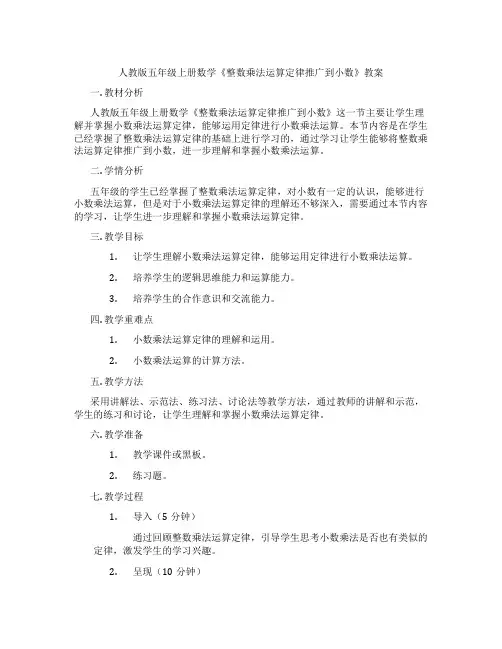 人教版五年级上册数学《整数乘法运算定律推广到小数》教案