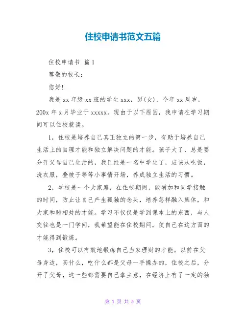 住校申请书范文五篇
