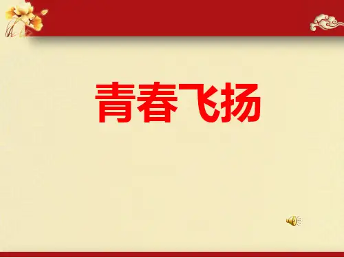 (新)人教版《道德与法治》七年级下册3.1《青春飞扬》课件(共17张PPT)