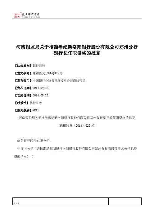 河南银监局关于核准潘纪新洛阳银行股份有限公司郑州分行副行长任